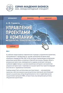 Управление проектами в компании: методология, технологии, практика : учебник