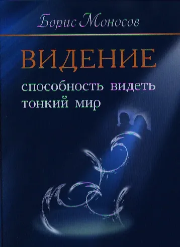 Книга Видение. Способность видеть тонкий мир. (Борис Моносов) — 1