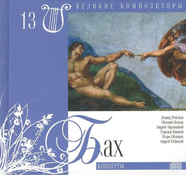 Книга Великие композиторы. Том 13. Иоганн Себастьян Бах (1685-1750). (+CD "Концерты") () — 1