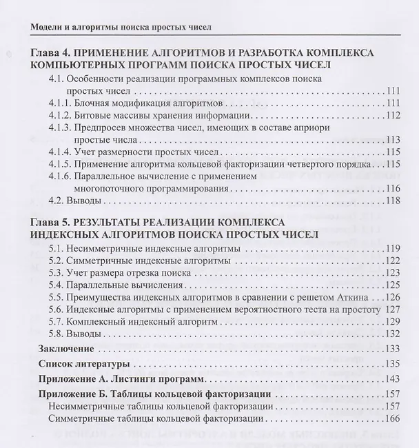 Книга Модели и алгоритмы поиска простых чисел () — 3