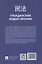 Гражданский кодекс Японии (принят в 1896 г., в ред. от 2023 г.) — 3062406 — 2