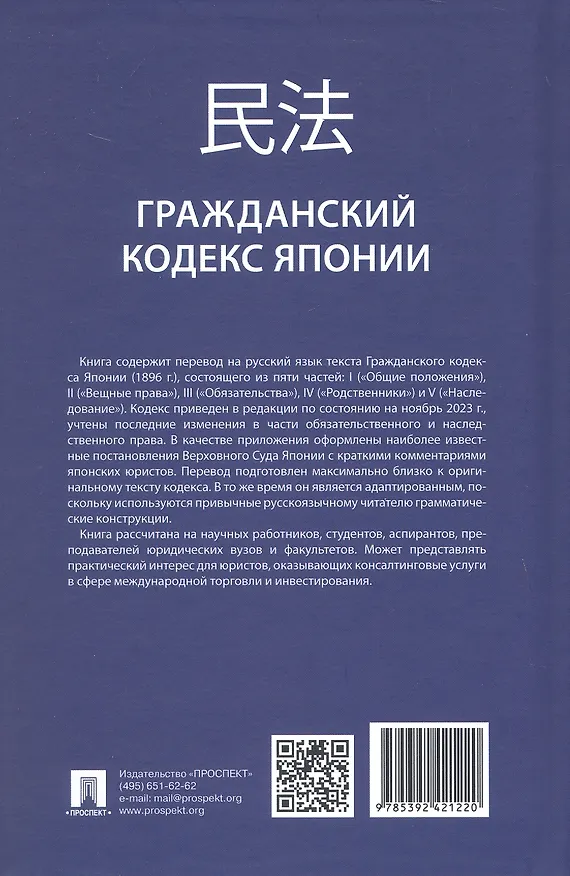 Книга Гражданский кодекс Японии (принят в 1896 г., в ред. от 2023 г.) () — 2