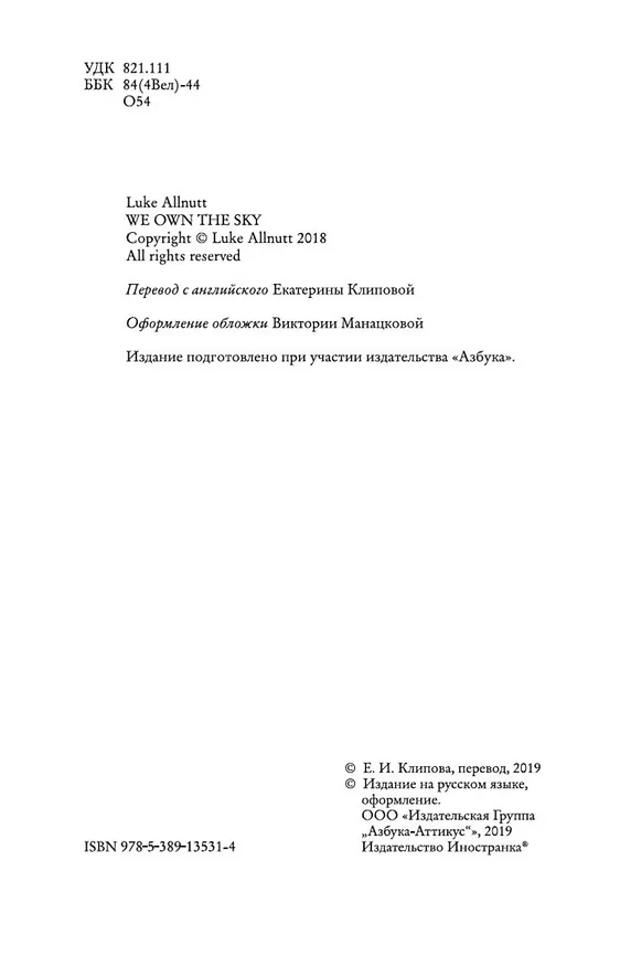 Книга Небо принадлежит нам (Люк Оллнат) — 5