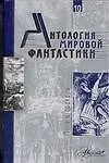 Антология мировой фантастики. Т.10