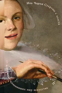 Стертые с холста. О женщинах, изменивших мир искусства