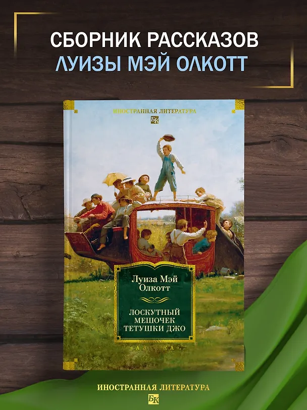 Книга Лоскутный мешочек тетушки Джо (Луиза Мэй Олкотт) — 6