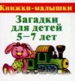 Загадки для детей 5 - 7 лет — 2123023 — 1