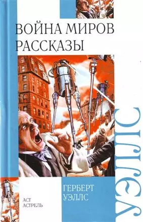 Война миров. Рассказы — 2205512 — 1