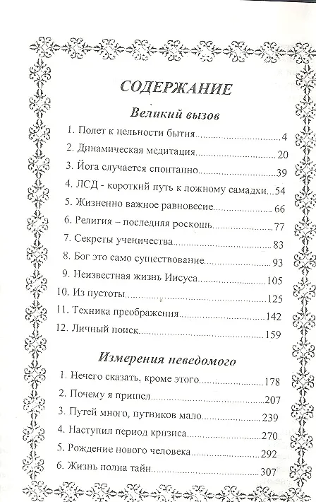 Книга Великий вызов. Измерения неведомого (Ошо) — 2