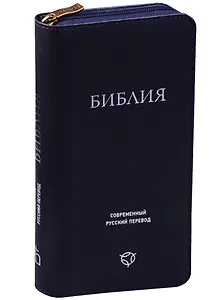 Библия. Современный русский перевод