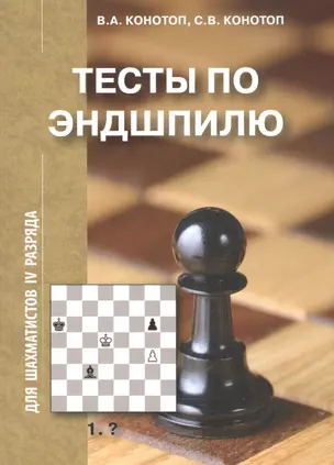 Тесты по Эндшпилю для шахматистов 4 разряда (2 изд.) (м) Конотоп — 2619612 — 1