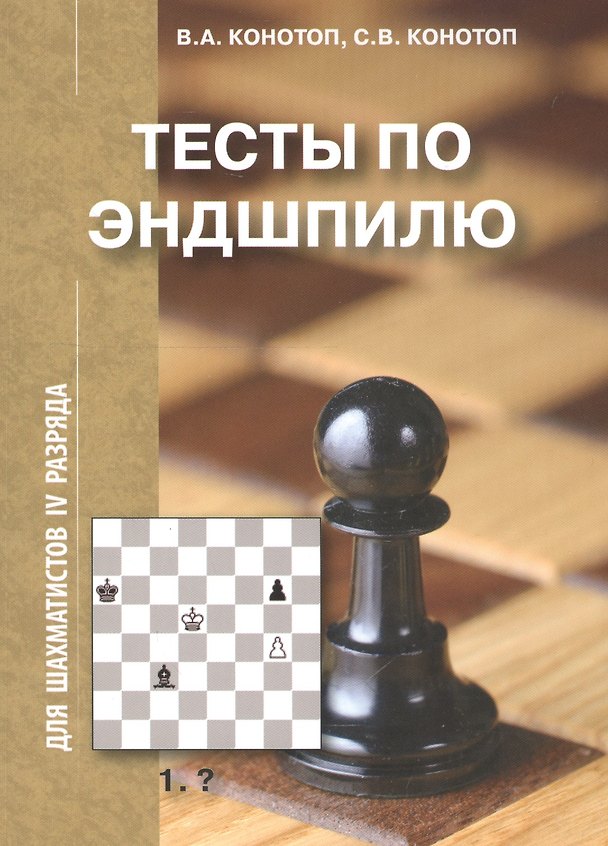 Книга Тесты по Эндшпилю для шахматистов 4 разряда (2 изд.) (м) Конотоп (Валентин Конотоп) — 1