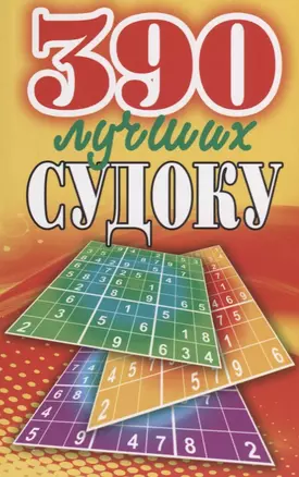 390 лучших судоку — 2660214 — 1