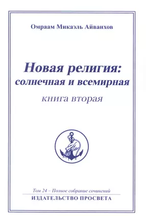 Новая религия: солнечная и всемирная (книга 2) — 2948006 — 1