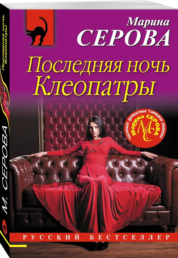 Книга Последняя ночь Клеопатры (Марина Серова) — 4