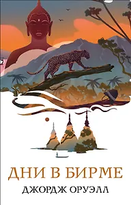 Дни в Бирме