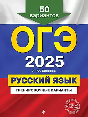 ОГЭ-2025. Русский язык. Тренировочные варианты. 50 вариантов — 3048187 — 1
