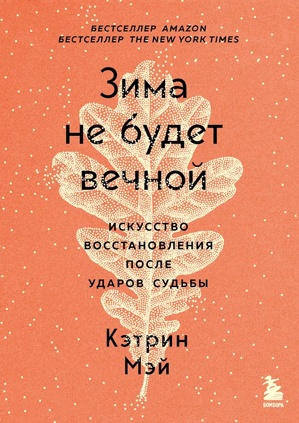 Книга Зима не будет вечной. Искусство восстановления после ударов судьбы (Кэтрин Мэй) — 1