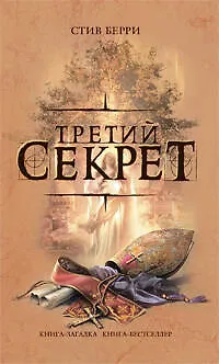 Книга Третий секрет : роман (Стив Берри)