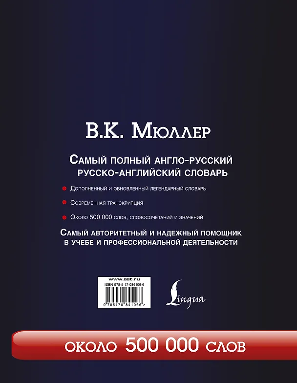 Книга Самый полный англо-русский  русско-английский словарь (Владимир Мюллер) — 2