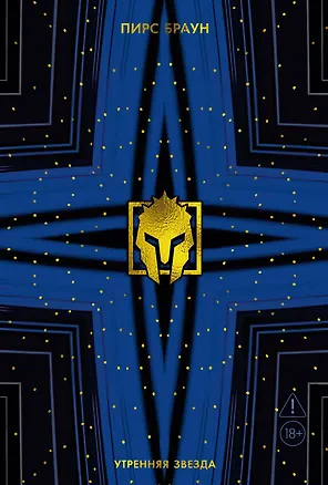 Книга Утренняя звезда (Пирс Браун)