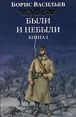 Книга Были и небыли 1т. (Борис Васильев)