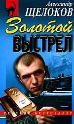Книга Золотой выстрел (Александр Щелоков)