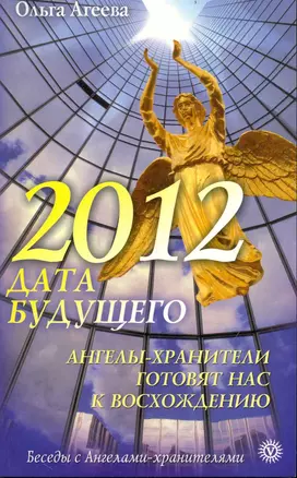 2012 - дата будущего. Ангелы-хранители готовят нас к восхождению — 2239328 — 1