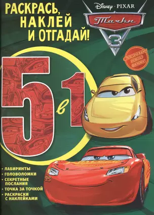 Тачки 3. РНО 5-1 № 1705. Раскрась, наклей и отгадай 5 в 1 — 2596943 — 1