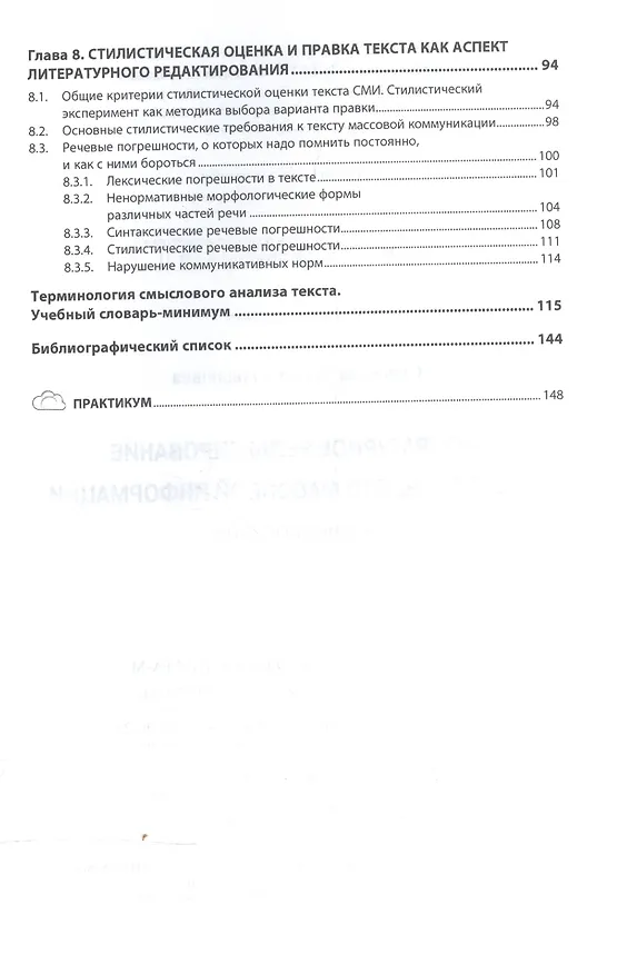 Книга Литературное редактирование текстов средств массовой информации () — 4