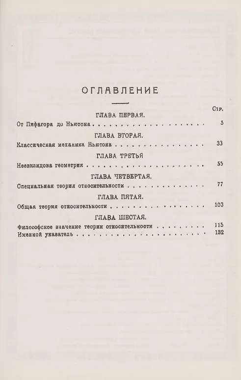 Книга Пространство время движение Исторические основы теории относительности (Александр Васильев) — 2
