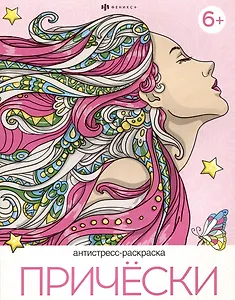 Прически. Антистресс-раскраска