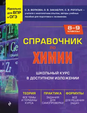 Справочник по химии для 8-9 классов — 3039723 — 1