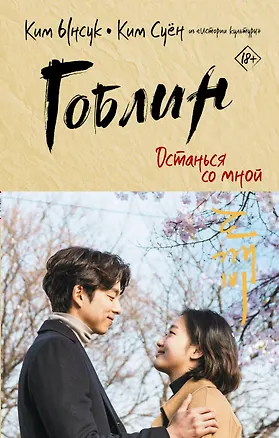 Книга Гоблин. Останься со мной (Ынсук Ким)