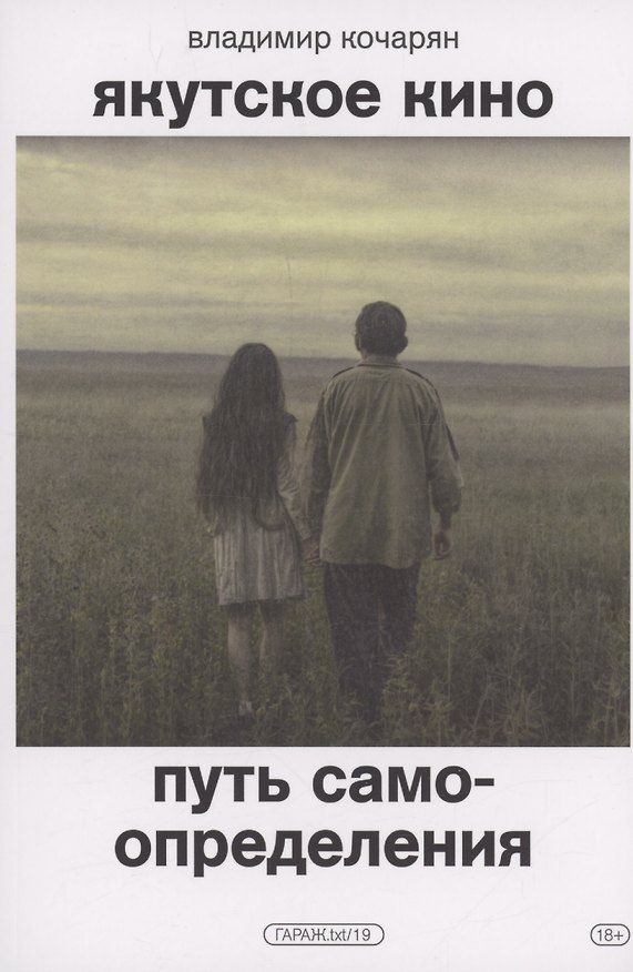 Книга Якутское кино. Путь самоопределения (Владимир Кочарян) — 1