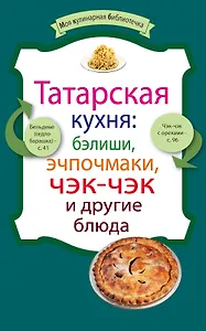 Татарская кухня:бэлиши,эчпочмаки,чэк-чэк