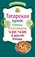 Татарская кухня:бэлиши,эчпочмаки,чэк-чэк — 2320718 — 1