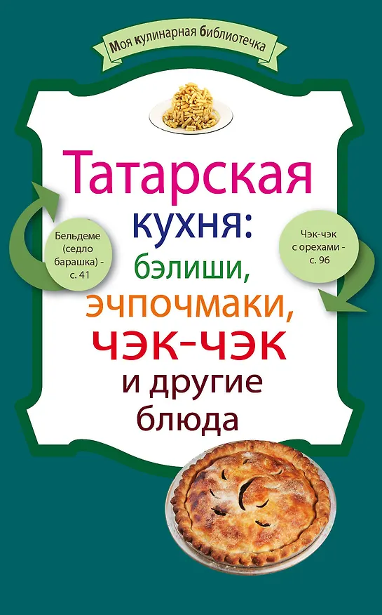 Книга Татарская кухня:бэлиши,эчпочмаки,чэк-чэк () — 1