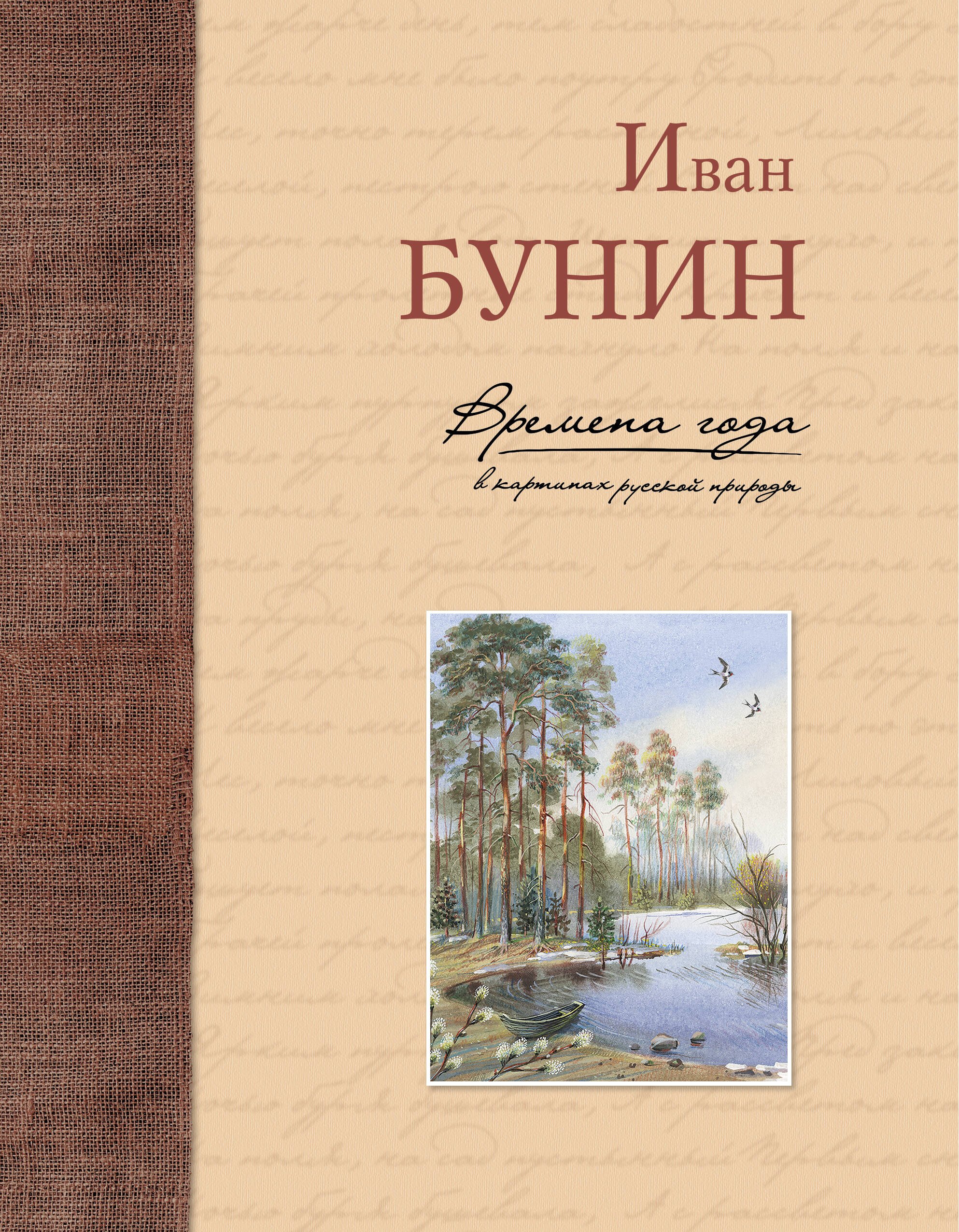 

Времена года в картинах русской природы