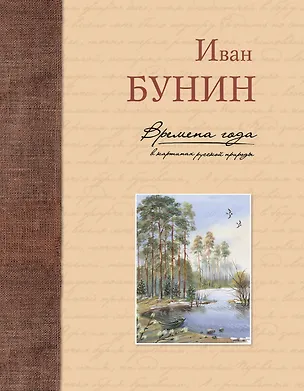 Книга Времена года в картинах русской природы (Иван Бунин)