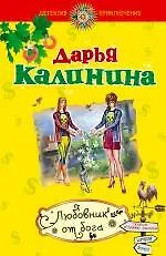 Книга Любовник от бога: роман / (мягк) (Детектив-приключение Д. Калининой). Калинина Д. (Эксмо) (Дарья Калинина)