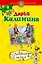 Любовник от бога: роман / (мягк) (Детектив-приключение Д. Калининой). Калинина Д. (Эксмо) — 2252297 — 1