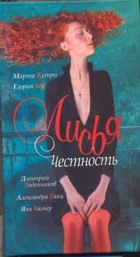 

Лисья Честность