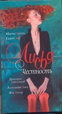 Книга Лисья Честность (Марта Кетро)