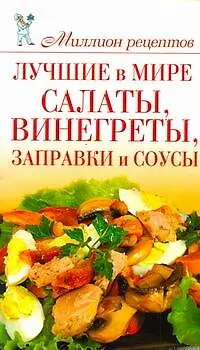 Книга Миллион рецептов.Луч.в мире салаты (Ольга Сладкова)