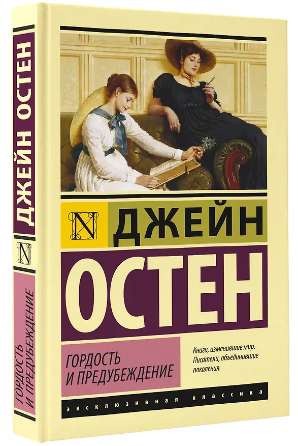 Книга Гордость и предубеждение (Джейн Остен) — 5