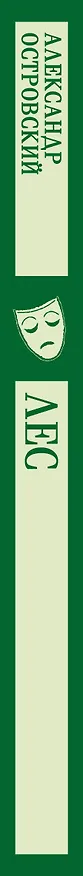 Книга Лес. Пьесы (Александр Островский) — 3