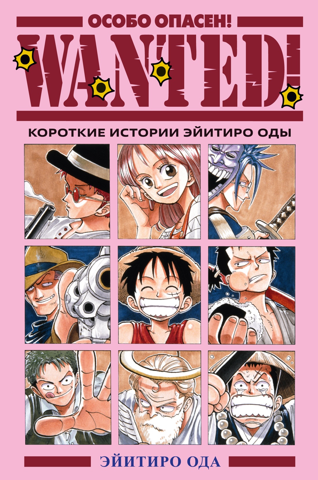 Обложка книги «Особо опасен! Короткие истории Эйитиро Оды (Wanted!). Манга»