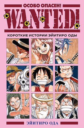 Книга Wanted! Особо опасен! Короткие истории Эйитиро Оды (Эйитиро Ода)