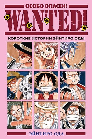 Особо опасен! Короткие истории Эйитиро Оды (Wanted!). Манга